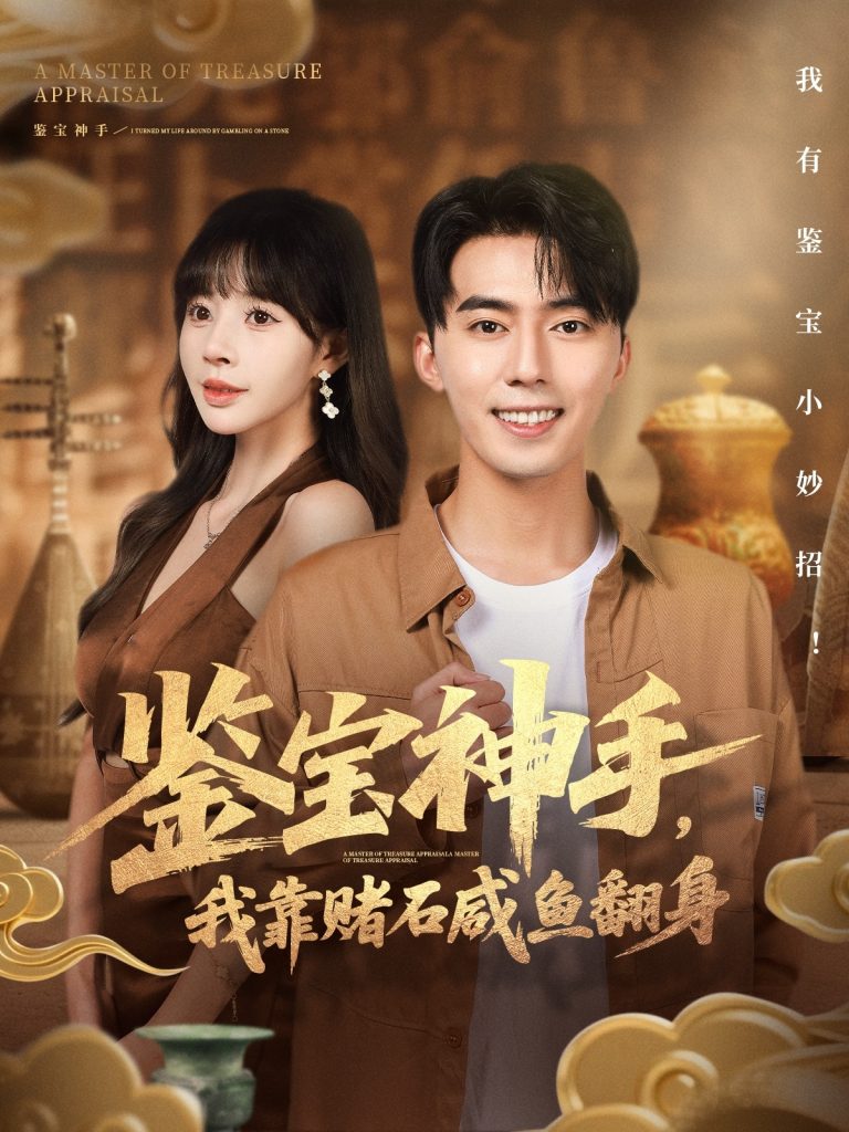 鉴宝神手，我靠赌石咸鱼翻身（101集）王言睿＆卢巧-免费短剧