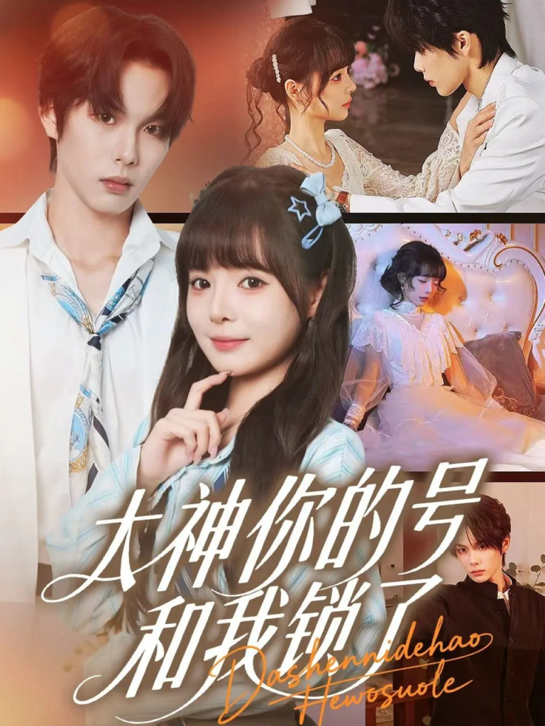 大神你的号和我锁了（70集）马义炎＆唐七七-免费短剧