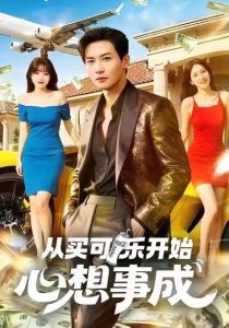 从买可乐开始心想事成（80集）孙虎城＆杨晨（女）-免费短剧