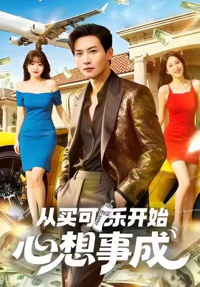 从买可乐开始心想事成(80集)孙虎城&杨晨(女)-免费短剧