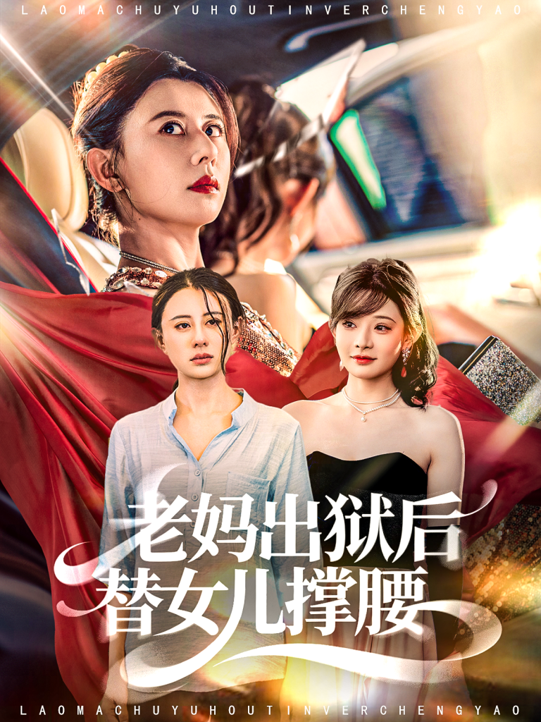 老妈出狱后替女儿撑腰(80集)陈羽佳&徐香颖-免费短剧