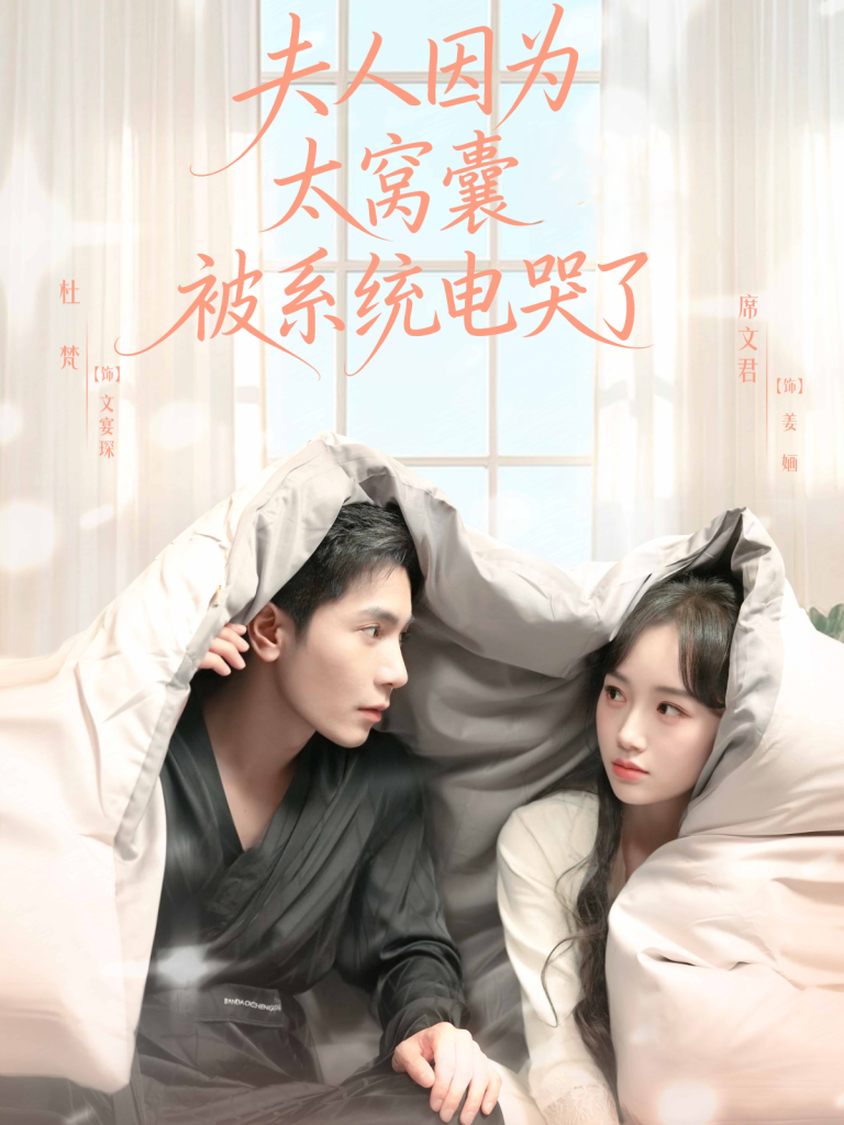 夫人因为太窝囊被系统电哭了(77集)杜梵&席文君-免费短剧