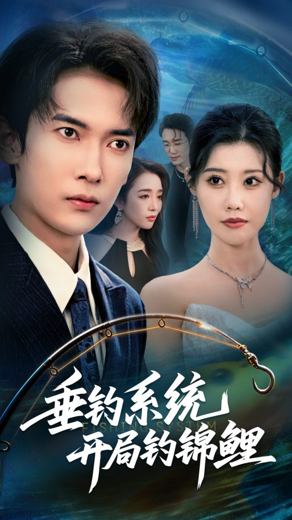 垂钓系统开局钓锦鲤&垂钓万物开局钓鱼破记录（70集）李泽雨&周子琪-免费短剧