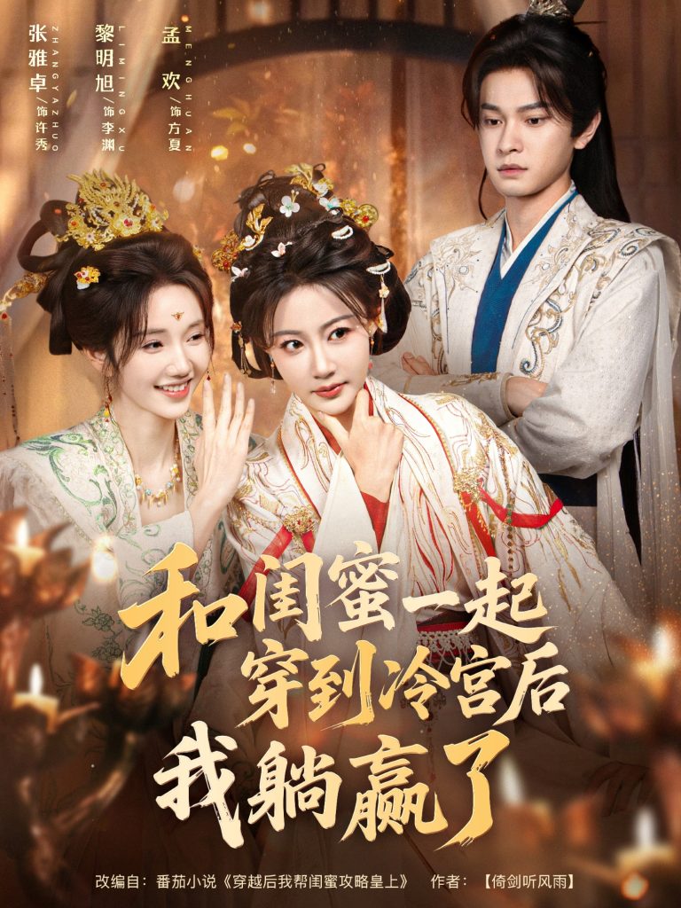 和闺蜜一起穿到冷宫后我躺赢了（80集）黎明旭＆张雅卓-免费短剧