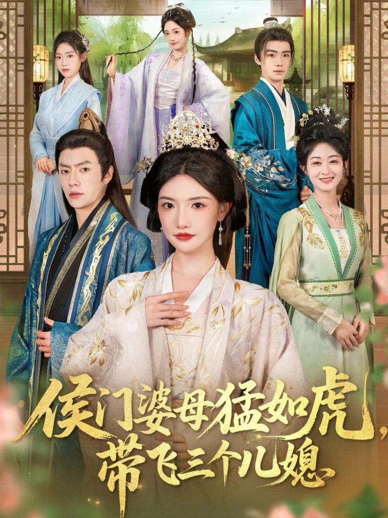 侯门婆母猛如虎，带飞三个儿媳（66集）张磊＆常丹丹-免费短剧