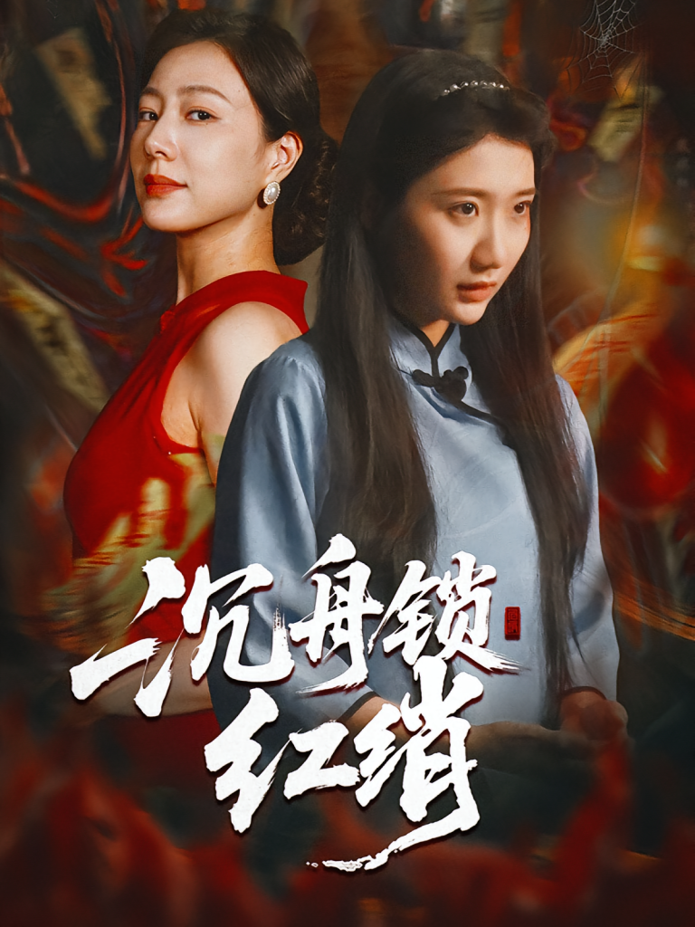 沉舟锁红绡（51集）杨凯群&刘静阳-免费短剧