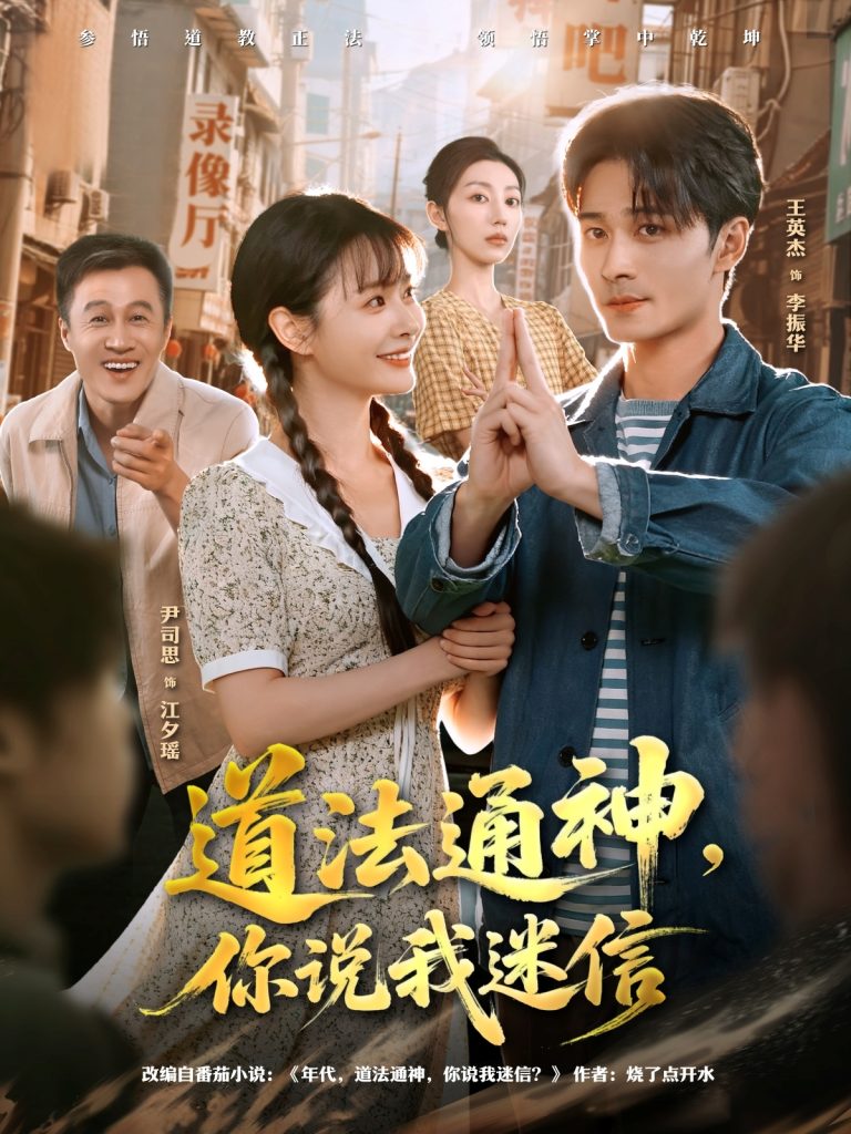 道法通神，你说我迷信（80集）王英杰＆尹司思-免费短剧