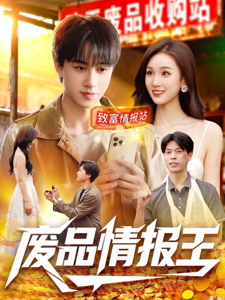 废品情报王（117集）董兆霖＆理艺如-免费短剧