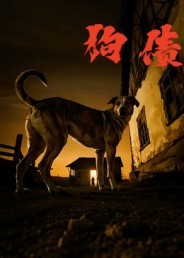 狗债（33集）刘小勇&王大卫-免费短剧