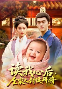 读我心后全家人封侯拜将（103集）屈婉琼＆李明阳-免费短剧