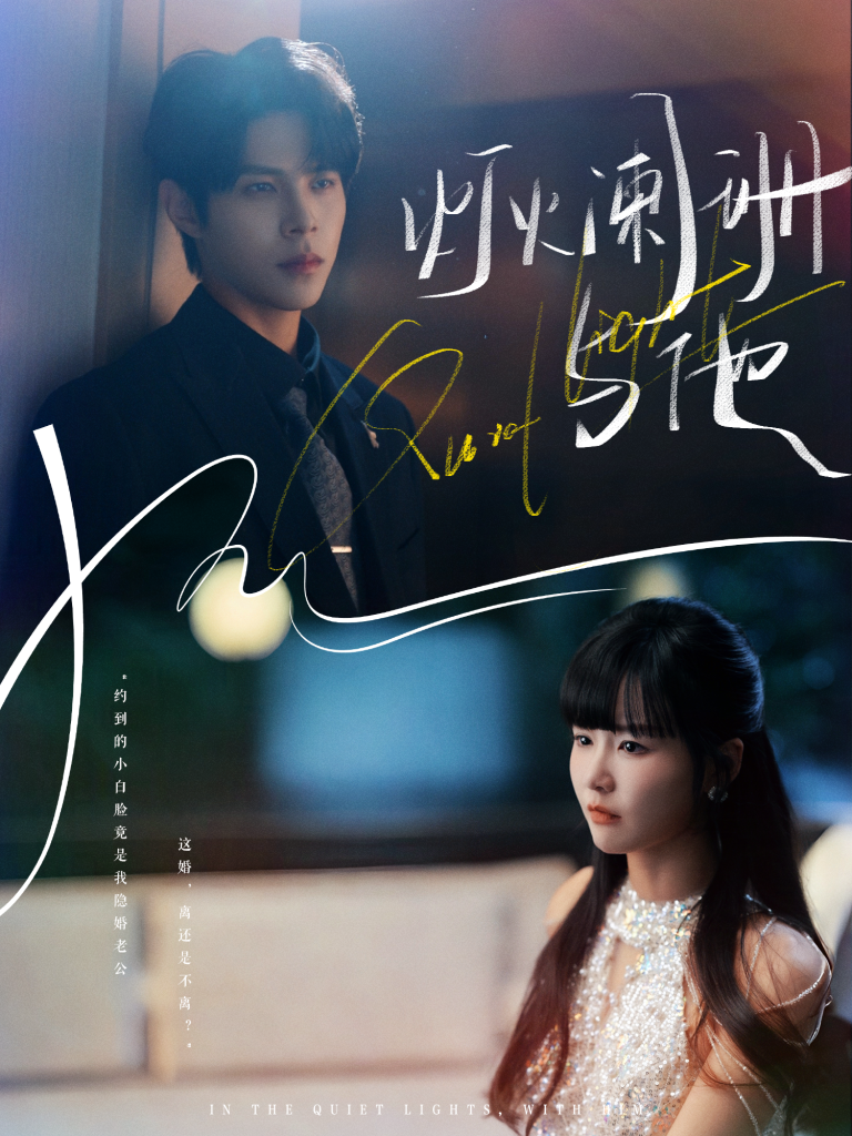 灯火阑珊与他（80集）周靖博＆赵由美-免费短剧