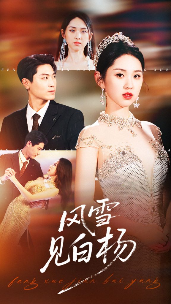 风雪见白杨（93集）晓渔&禹麟-免费短剧