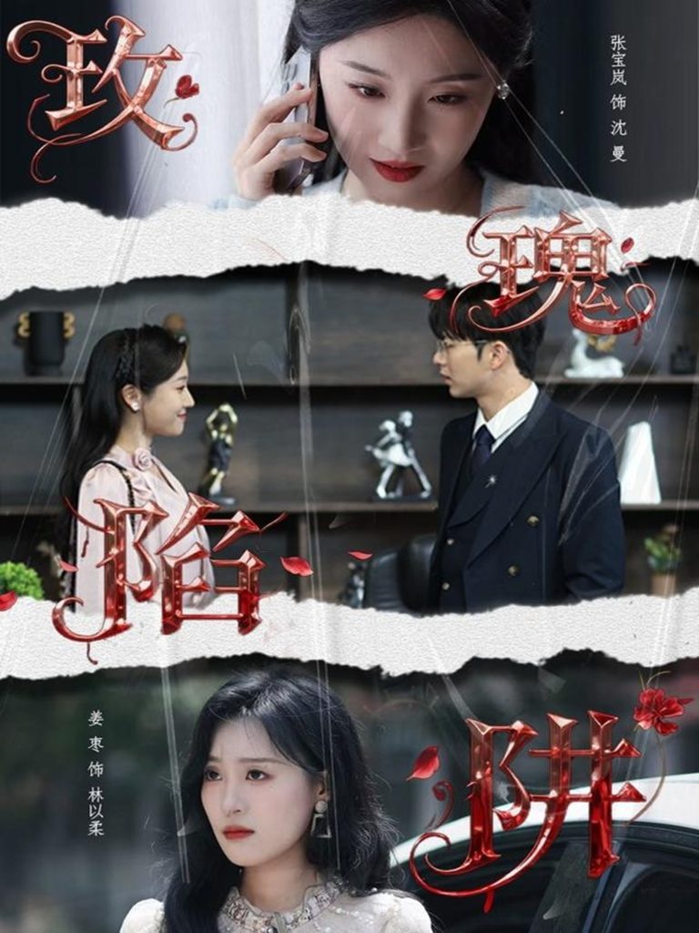 玫瑰陷阱（40集）陈瑞＆张宝岚-免费短剧