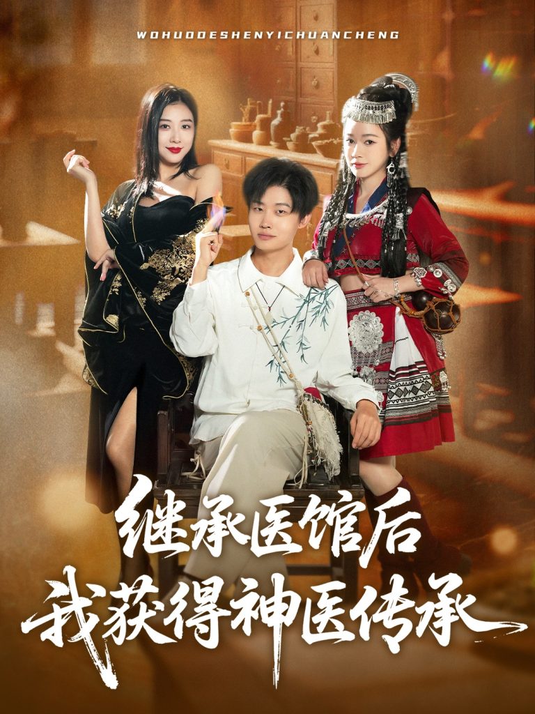 继承医馆后我获得神医传承（80集）姜山&彭诗妤-免费短剧