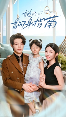 她的翻身指南(70集)张宇轩&李姿纬-免费短剧