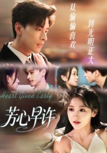 芳心早许（62集）范瑞恒＆黄佳怡-免费短剧