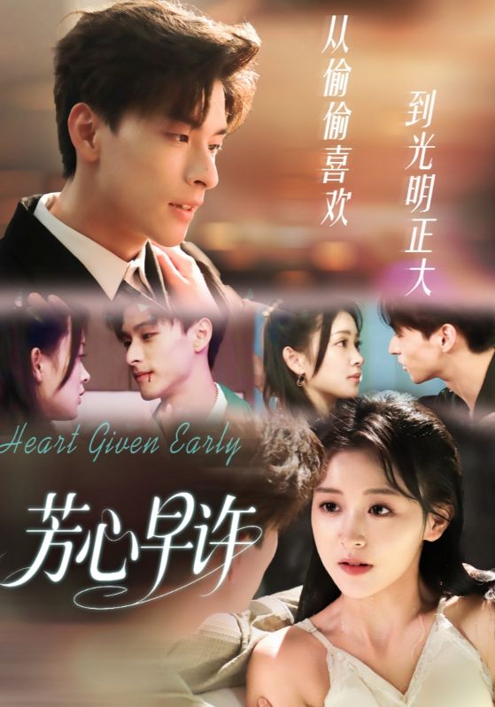 芳心早许（62集）范瑞恒＆黄佳怡-免费短剧