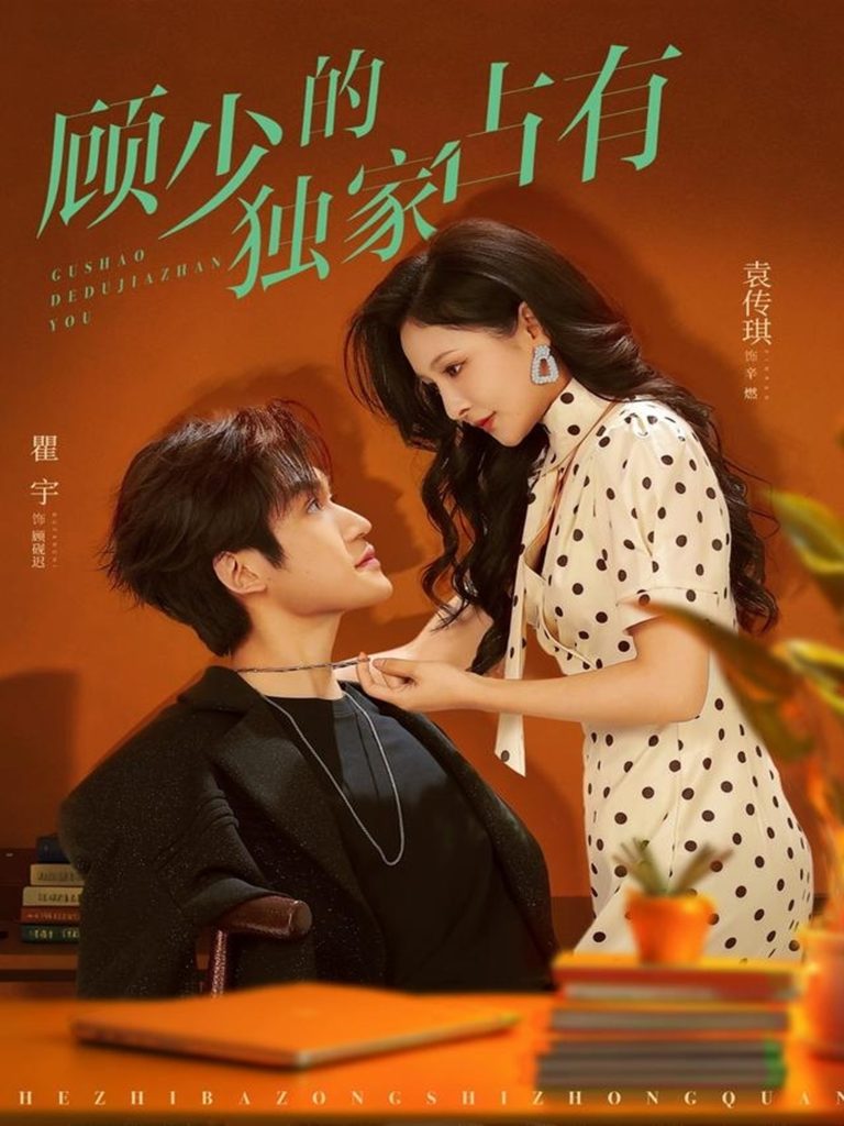 顾少的独家占有(66集)袁传琪&瞿宇-免费短剧