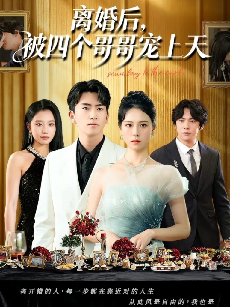 离婚后被四个哥哥宠上天（72集）王艳秋&李家豪-免费短剧