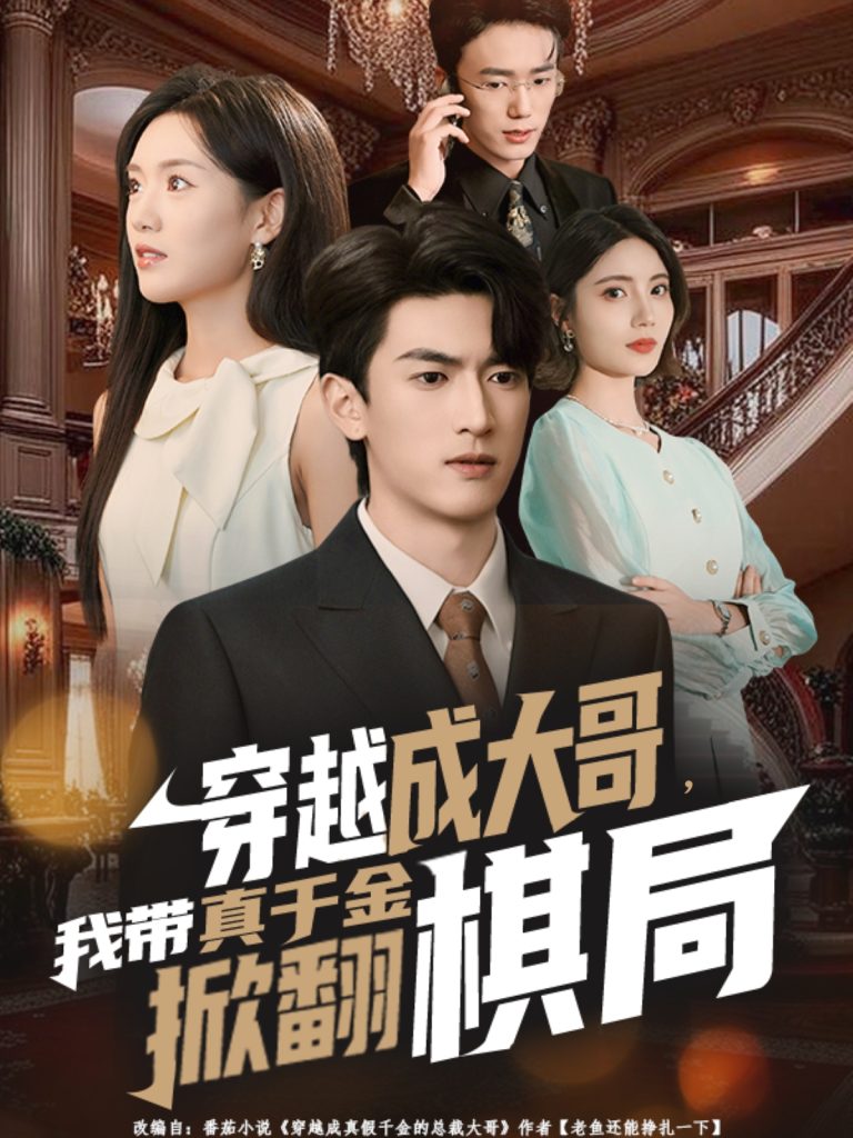 穿越成大哥，我带真千金掀翻棋局（80集）禹星臣＆陈墁柯-免费短剧