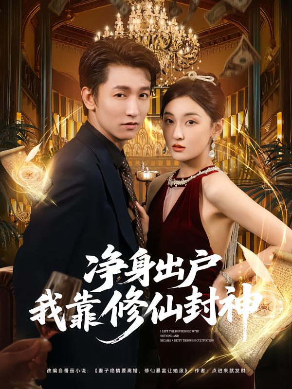 净身出户我靠修仙封神（83集）李泽源&李珈童-免费短剧