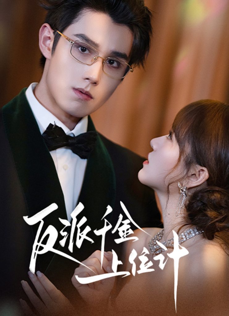 反派千金上位记（60集）袁凯凯＆叶舒予-免费短剧