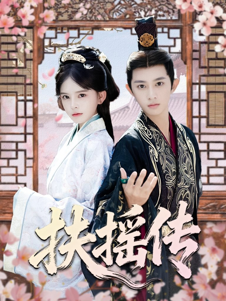 扶摇传（63集）项泰诚＆陈清玥-免费短剧