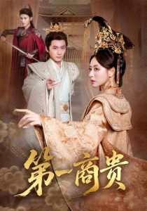 第一商贵（75集）朱近桐&何其炜-免费短剧