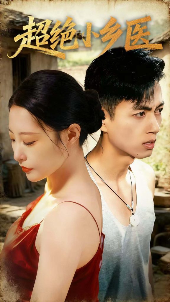 超绝小乡医（75集）鲜嘉臣＆张震＆王艺鑫＆吴偌伊-免费短剧