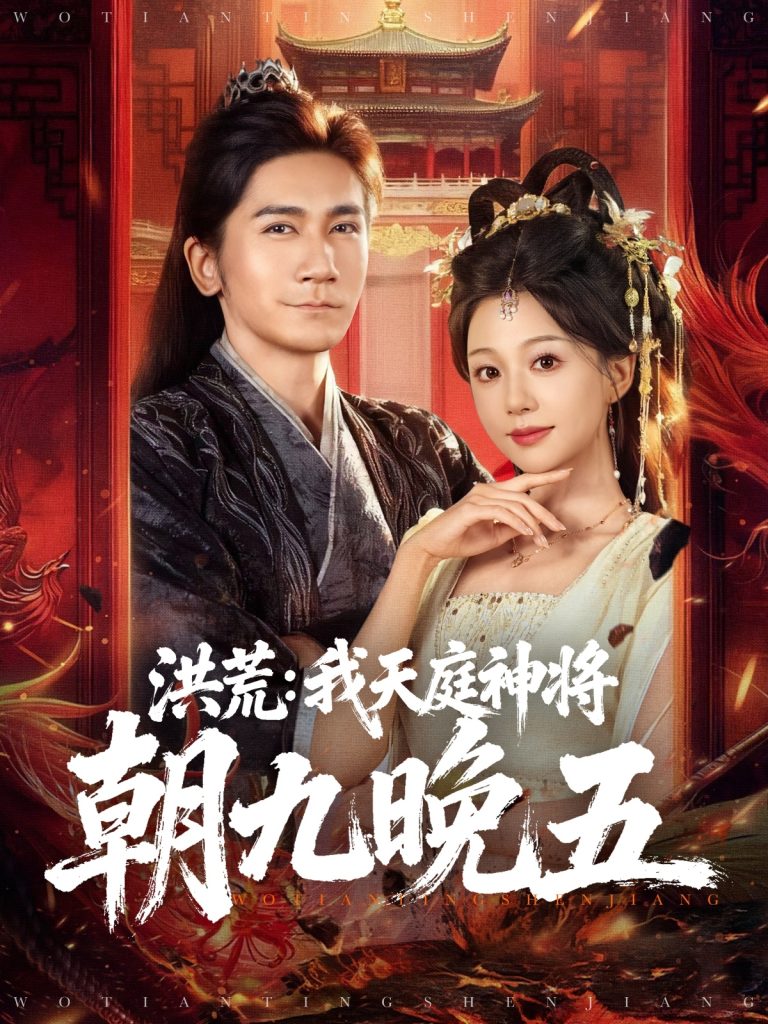 洪荒:我天庭神将朝九晚五(80集)高迦澜&吴纯伊-免费短剧