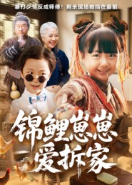 锦鲤崽崽爱拆家(80集)穆鹏宇&程子夏-免费短剧