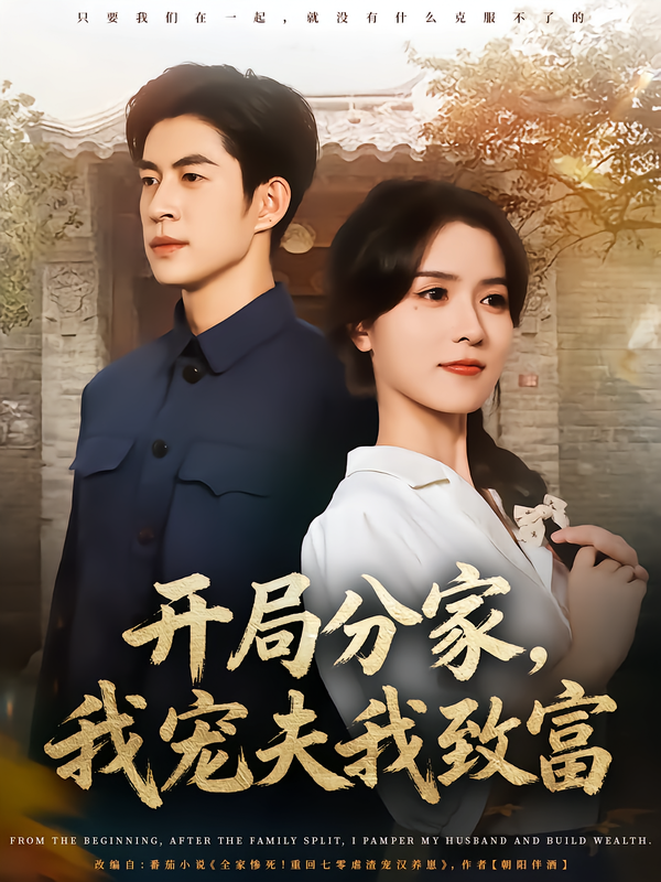 开局分家，我宠夫我致富（80集）何思瑾&贾金赛-免费短剧