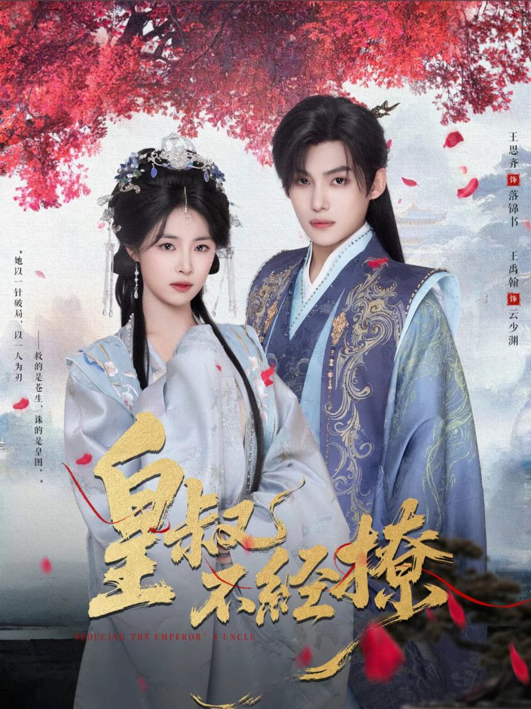 皇叔不经撩（72集）王思齐&王禹翰-免费短剧