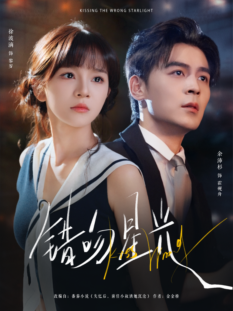 错吻星光（93集）余沛杉＆徐波滴（万喜）-免费短剧