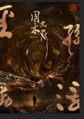 国木无双(50集)高郡海-免费短剧