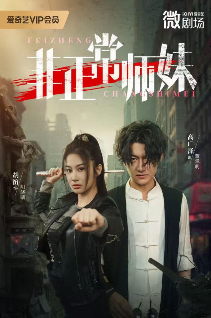 非正常师妹(80集)高广泽&胡笛-免费短剧