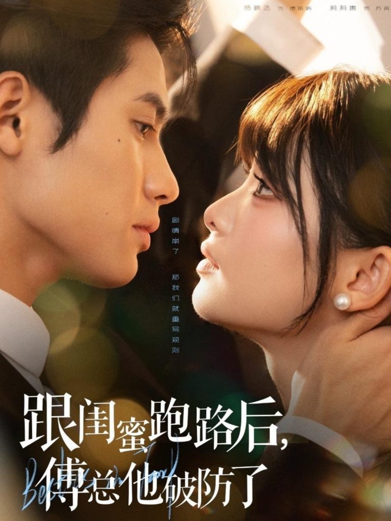 跟闺蜜跑路后,傅总他破防了(66集)杨鹏丞&莉莉崽-免费短剧