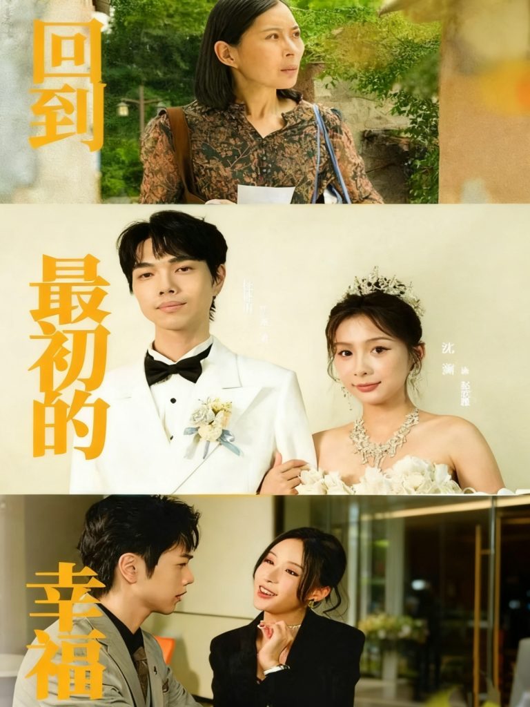 回到最初的幸福（60集）沈澜＆杜朴宜-免费短剧