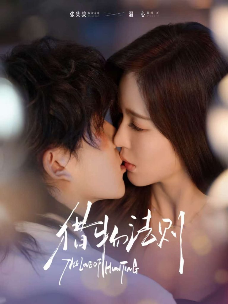 猎物法则（85集）张集骏＆温心-免费短剧