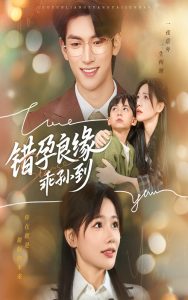 错孕良缘乖孙到(61集)禹星臣&曹千祎-免费短剧