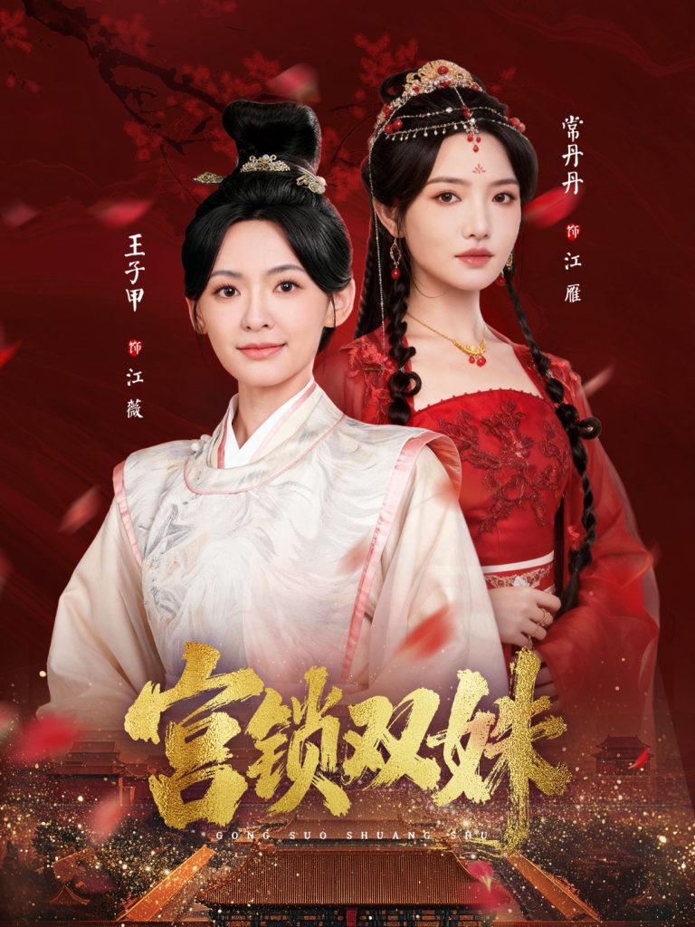 宫锁双姝（75集）王子甲＆常丹丹-免费短剧