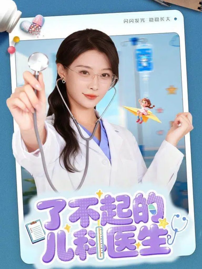 了不起的儿科医生＆爱是心的守护（86集）龙宇婧＆杨谨羽-免费短剧