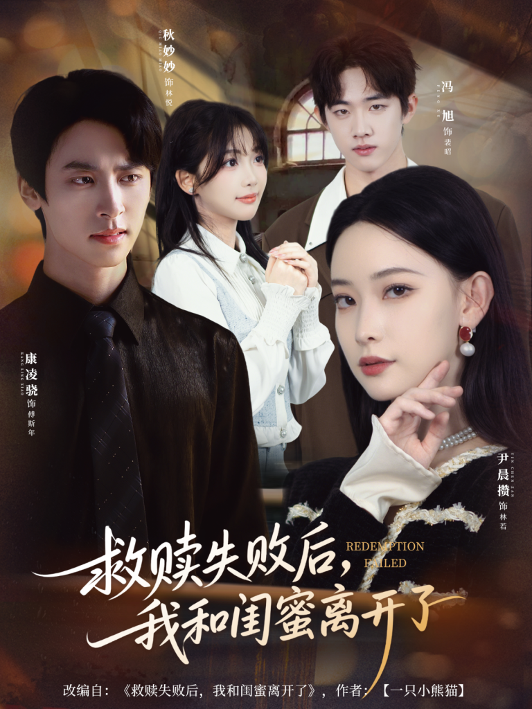 救赎失败后，我和闺蜜离开了（80集）康凌骁＆尹晨攒-免费短剧