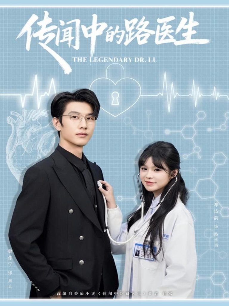 传闻中的路医生（70集）魏佳宁＆邓诗韵-免费短剧