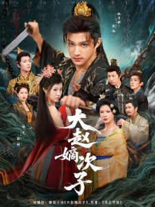 大赵嫡次子（80集）赵子麒&杨艺-免费短剧