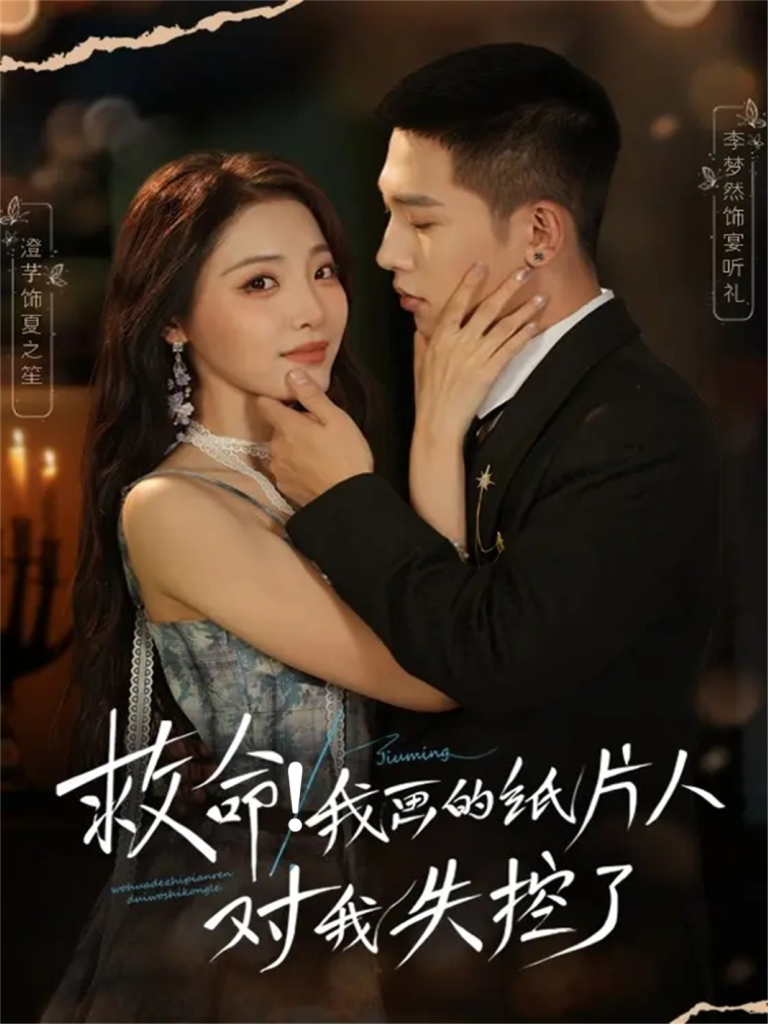 救命！我画的纸片人对我失控了（65集）李梦然＆澄芓-免费短剧