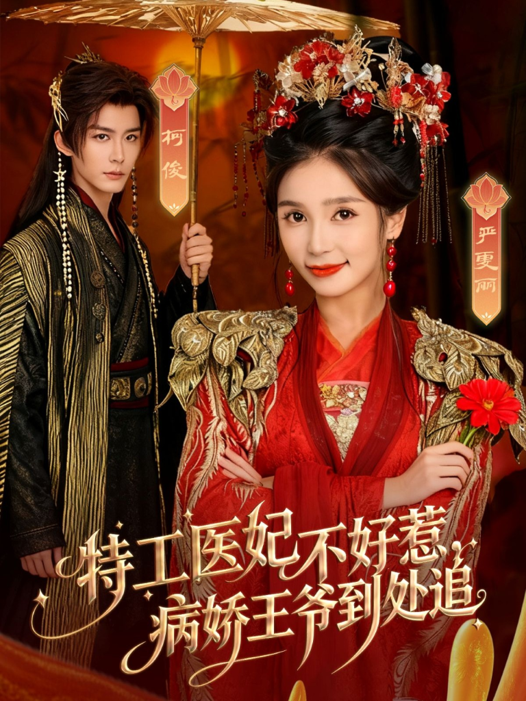 特工医妃不好惹，病娇王爷到处追（79集）邹柯俊＆严雯丽-免费短剧