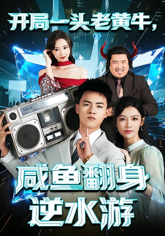 开局一头老黄牛，咸鱼翻身逆水游（53集）潘钰涵&王三北-免费短剧