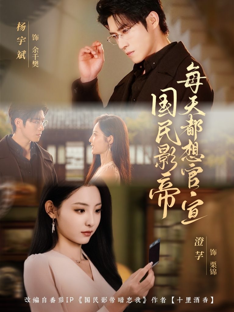 国民影帝每天都想官宣（71集）杨宇斌＆澄芓-免费短剧