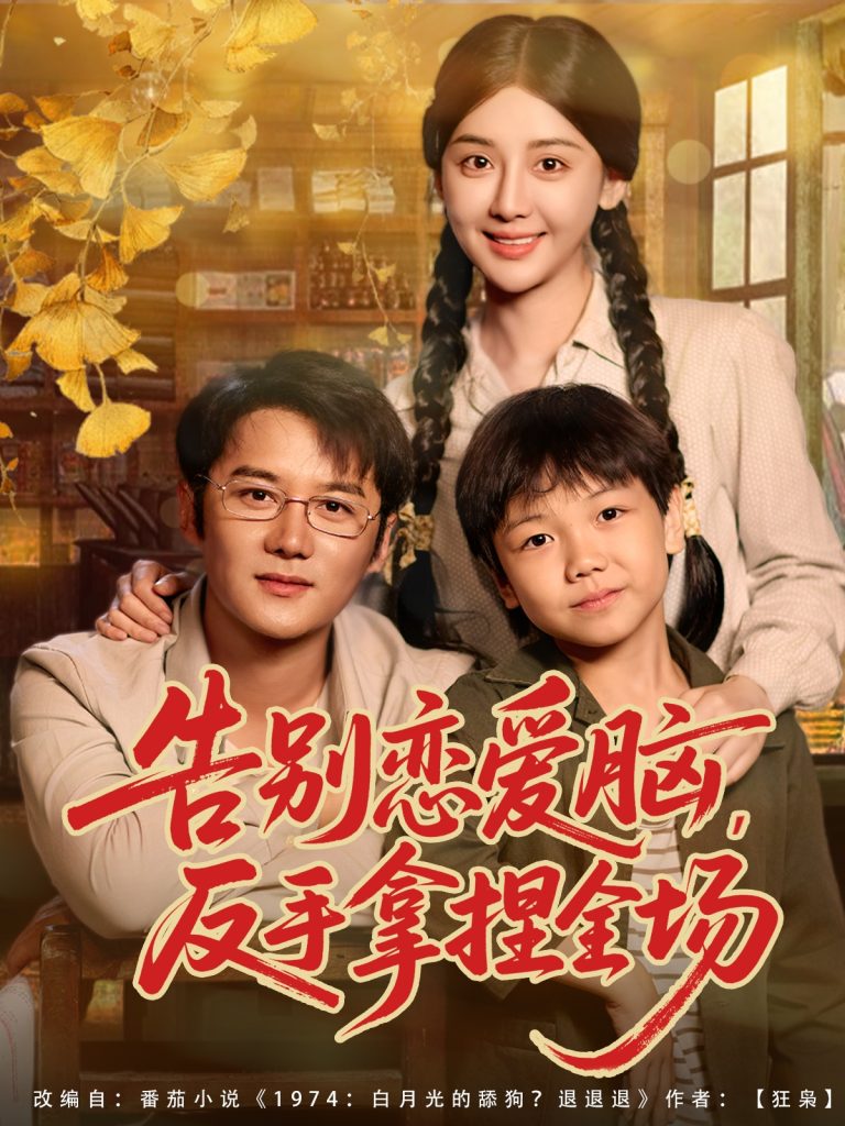 告别恋爱脑反手拿捏全场（80集）常霄宇＆胡珈怡-免费短剧